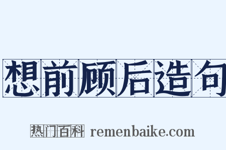 想前顾后造句是什么意思的图片